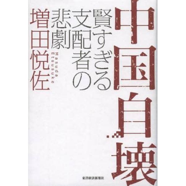 中国自壊　賢すぎる支配者の悲劇