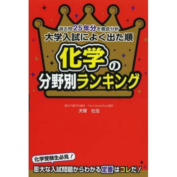 大学入試によく出た順化学の分野別ランキング　過去問２５年分を徹底分析