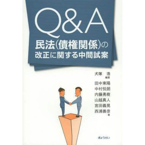 Ｑ＆Ａ民法〈債権関係〉の改正に関する中間試案