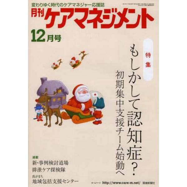 月刊ケアマネジメント　変わりゆく時代のケアマネジャー応援誌　第２４巻第１２号（２０１３－１２）