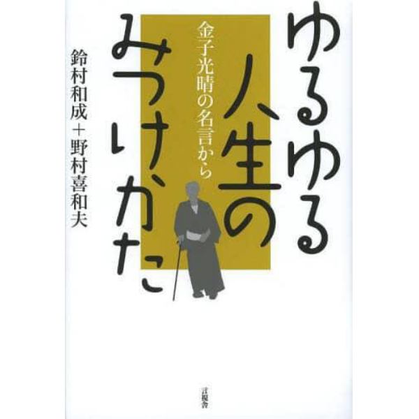 ゆるゆる人生のみつけかた　金子光晴の名言から