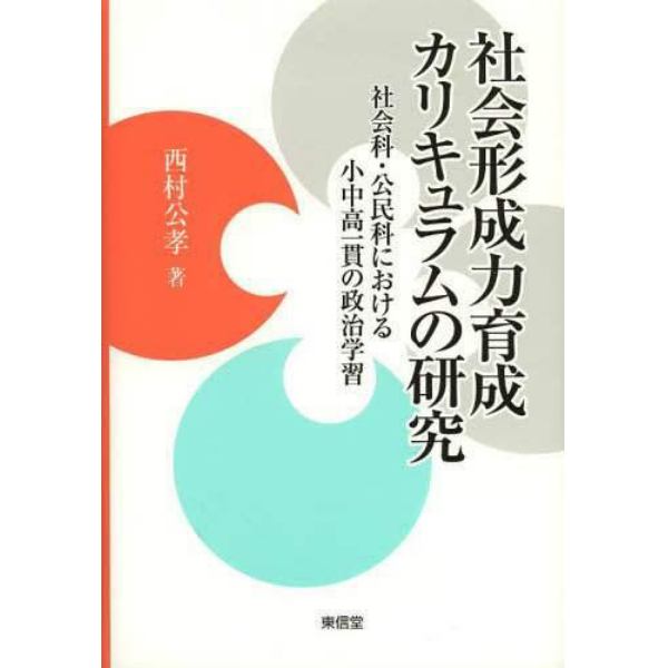 社会形成力育成カリキュラムの研究　社会科・公民科における小中高一貫の政治学習