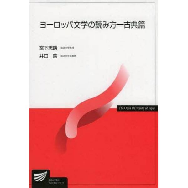 ヨーロッパ文学の読み方　古典篇