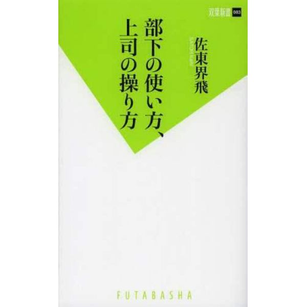 部下の使い方、上司の操り方