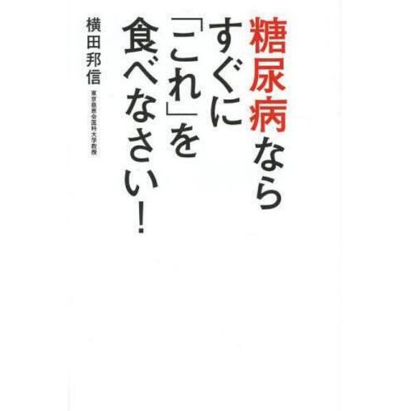 糖尿病ならすぐに「これ」を食べなさい！