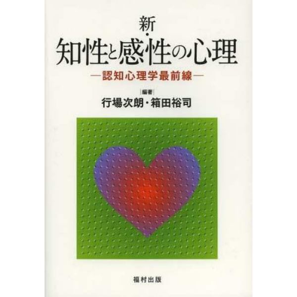 新・知性と感性の心理　認知心理学最前線