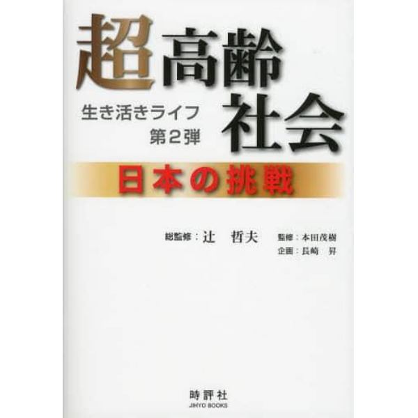 超高齢社会　日本の挑戦　生き活きライフ　第２弾