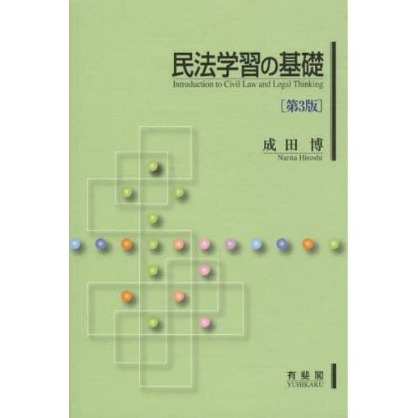 民法学習の基礎