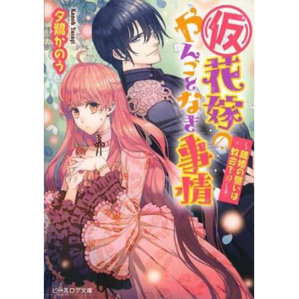 〈仮〉花嫁のやんごとなき事情　〔７〕