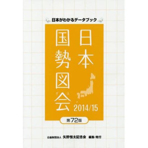 日本国勢図会　日本がわかるデータブック　２０１４／１５