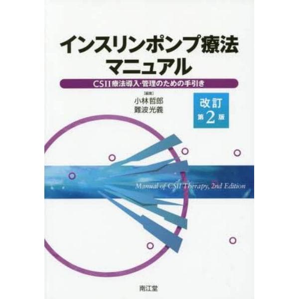 インスリンポンプ療法マニュアル　ＣＳＩＩ療法導入・管理のための手引き
