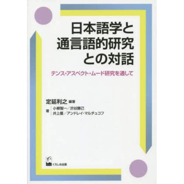日本語学と通言語的研究との対話　テンス・アスペクト・ムード研究を通して