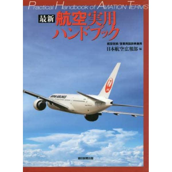 最新航空実用ハンドブック　航空技術／営業用語辞典兼用