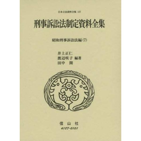 日本立法資料全集　１２７