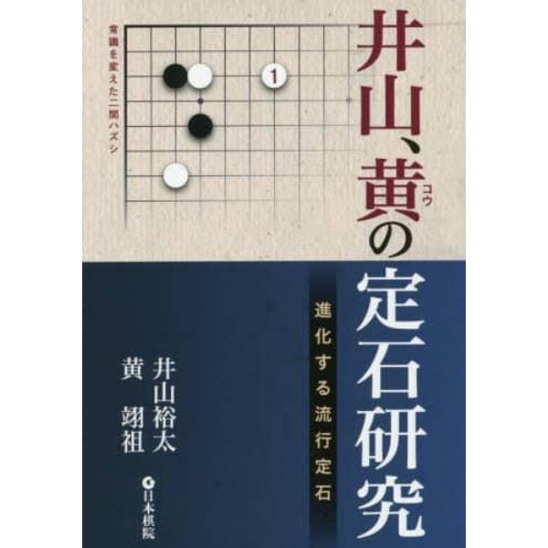 井山、黄の定石研究　進化する流行定石