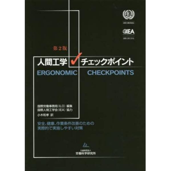 人間工学チェックポイント　安全、健康、作業条件改善のための実際的で実施しやすい対策