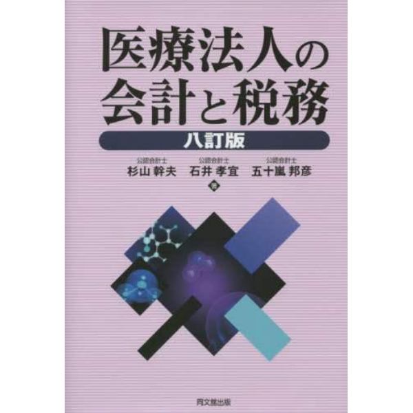 医療法人の会計と税務