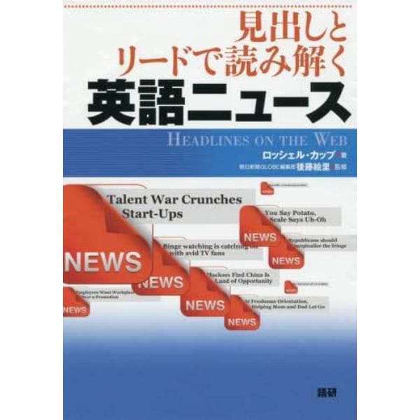 見出しとリードで読み解く英語ニュース　ＨＥＡＤＬＩＮＥＳ　ＯＮ　ＴＨＥ　ＷＥＢ