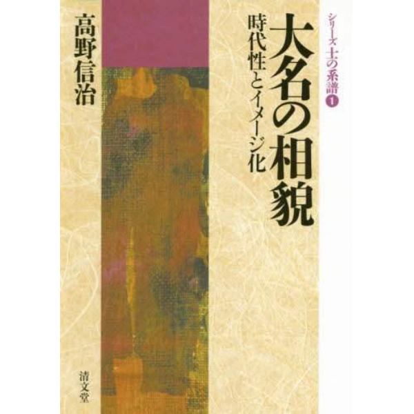 大名の相貌　時代性とイメージ化