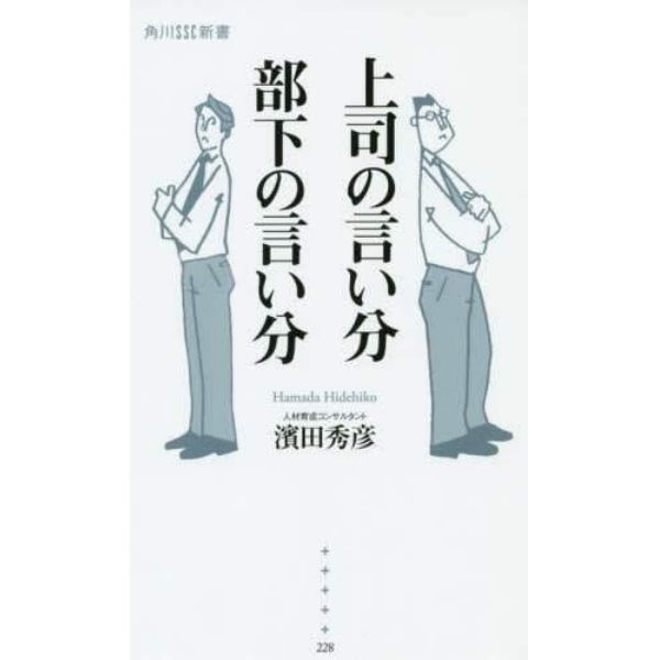 上司の言い分部下の言い分