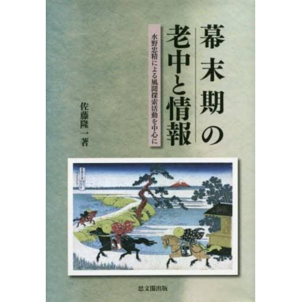 幕末期の老中と情報　水野忠精による風聞探索活動を中心に