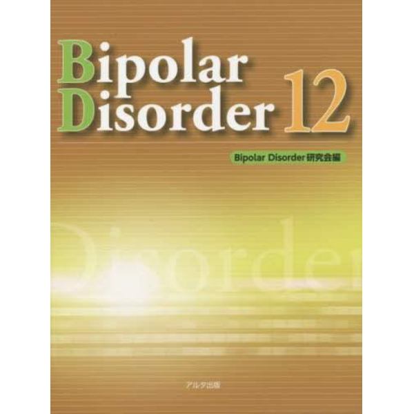 Ｂｉｐｏｌａｒ　Ｄｉｓｏｒｄｅｒ　１２