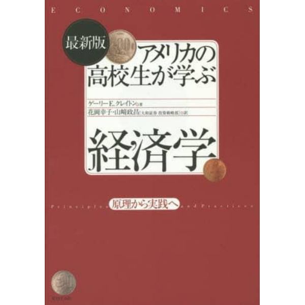 アメリカの高校生が学ぶ経済学　原理から実践へ