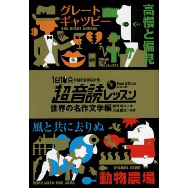 １日１０分英語回路育成計画超音読レッスン　世界の名作文学編