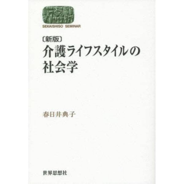 介護ライフスタイルの社会学