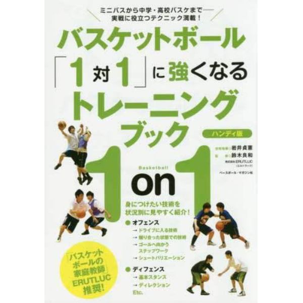 バスケットボール「１対１」に強くなるトレーニングブック　ミニバスから中学・高校バスケまで－実戦に役立つテクニック満載！　ハンディ版