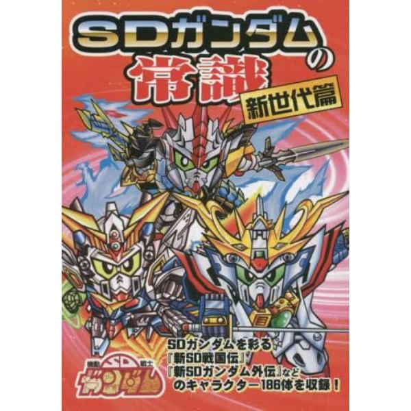 ＳＤガンダムの常識　新世代篇