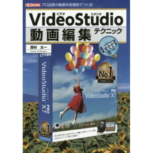 ＶｉｄｅｏＳｔｕｄｉｏ動画編集テクニック　プロ品質の動画を低価格でつくる！