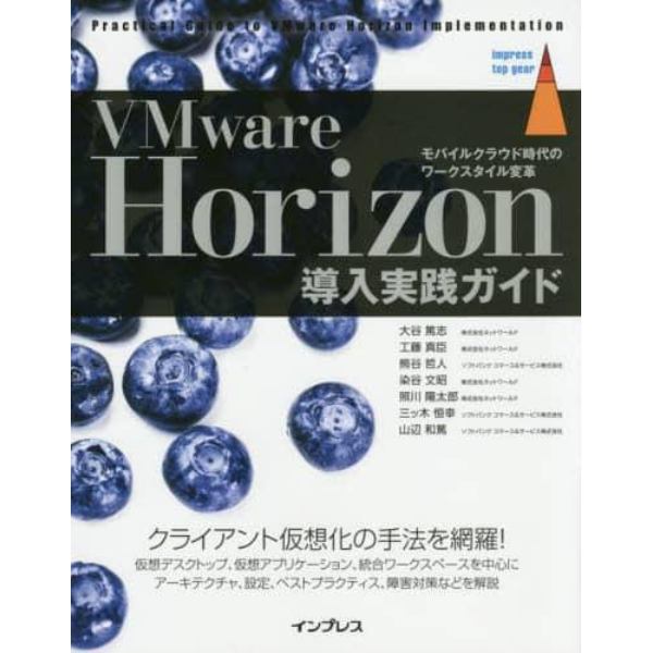 ＶＭｗａｒｅ　Ｈｏｒｉｚｏｎ導入実践ガイド　モバイルクラウド時代のワークスタイル変革