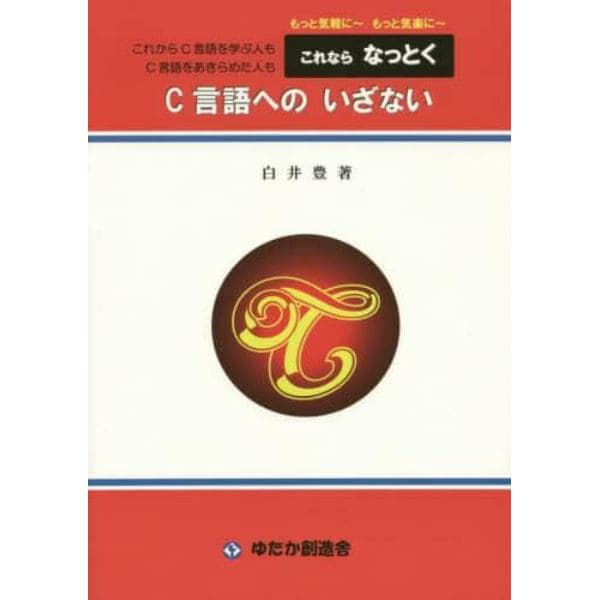 これならなっとくＣ言語へのいざない　もっと気軽に～もっと気軽に～　これからＣ言語を学ぶ人もＣ言語をあきらめた人も