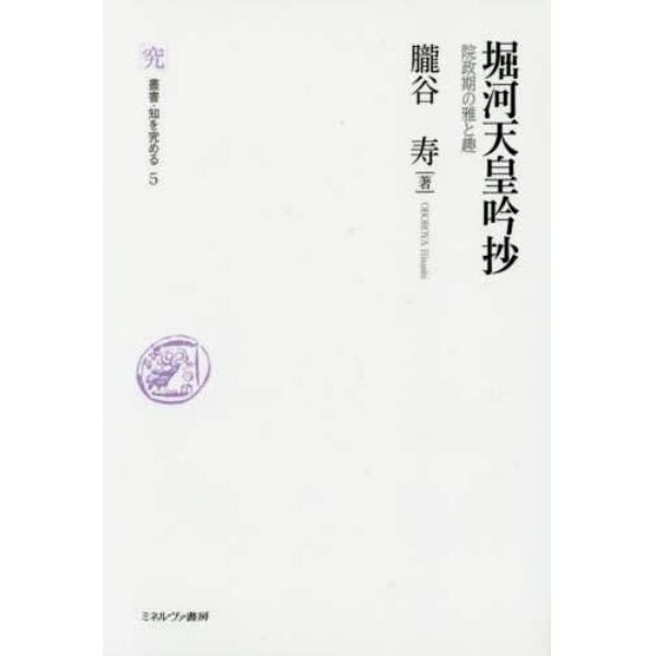 堀河天皇吟抄　院政期の雅と趣