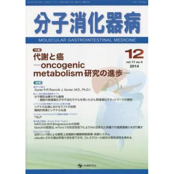 分子消化器病　ｖｏｌ．１１ｎｏ．４（２０１４－１２）