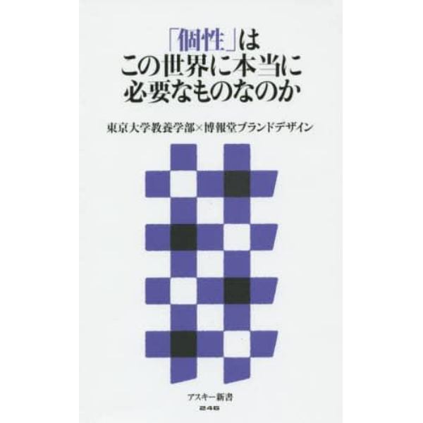 「個性」はこの世界に本当に必要なものなのか