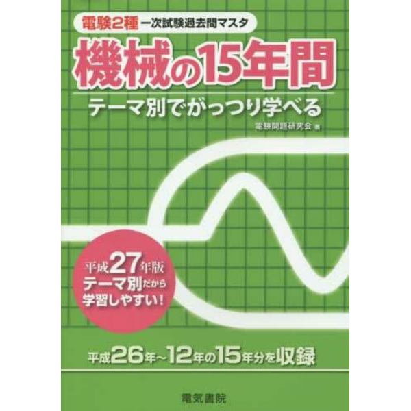 電験２種一次試験過去問マスタ機械の１５年間　テーマ別でがっつり学べる　平成２７年版