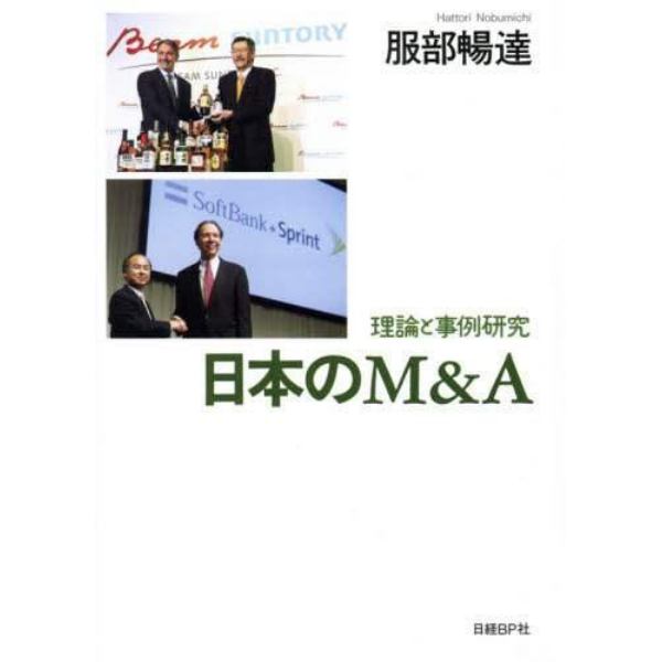 日本のＭ＆Ａ　理論と事例研究