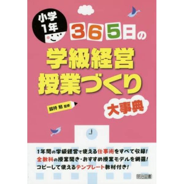 ３６５日の学級経営・授業づくり大事典　小学１年