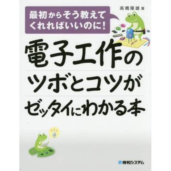 電子工作のツボとコツがゼッタイにわかる本