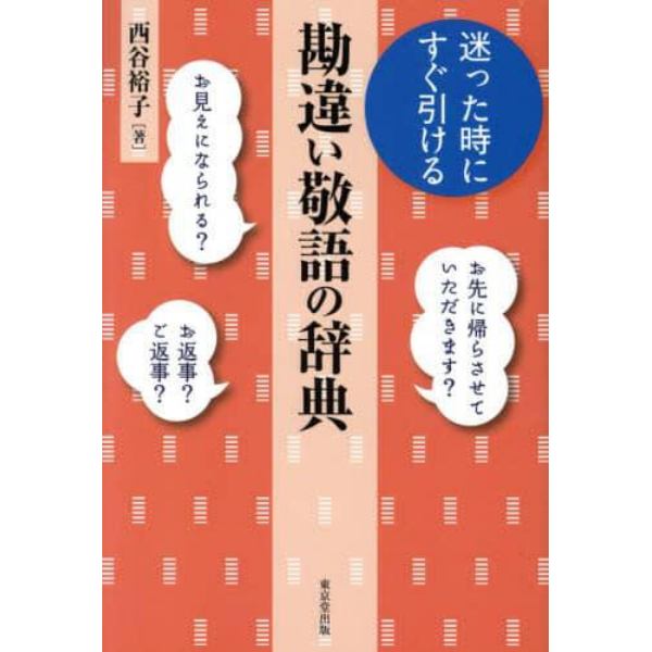 迷った時にすぐ引ける勘違い敬語の辞典