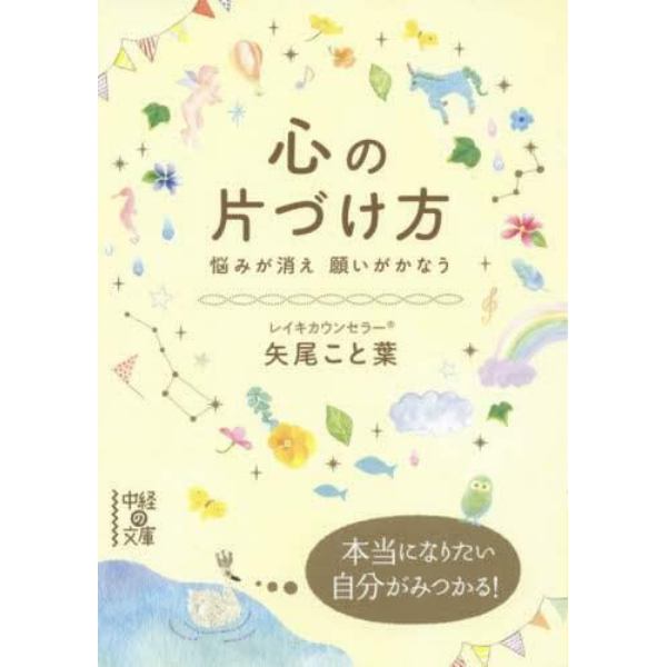 心の片づけ方　悩みが消え願いがかなう