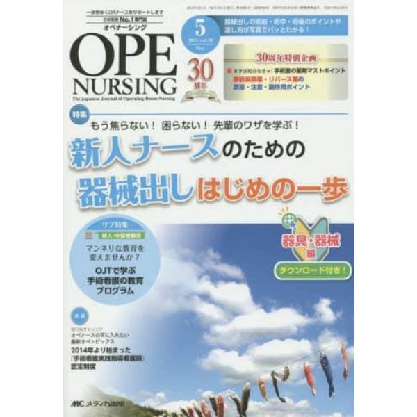 オペナーシング　第３０巻５号（２０１５－５）