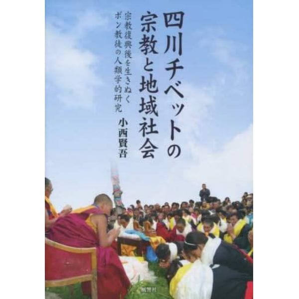 四川チベットの宗教と地域社会　宗教復興後を生きぬくボン教徒の人類学的研究
