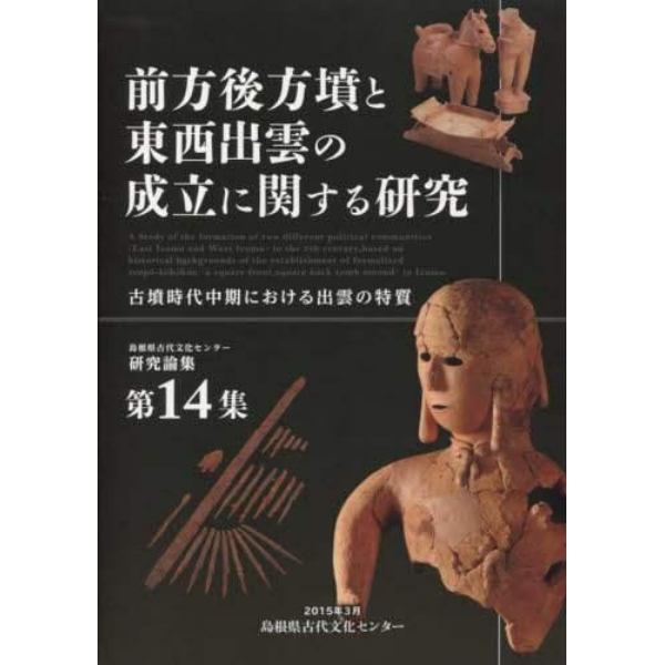 前方後方墳と東西出雲の成立に関する研究　古墳時代中期における出雲の特質