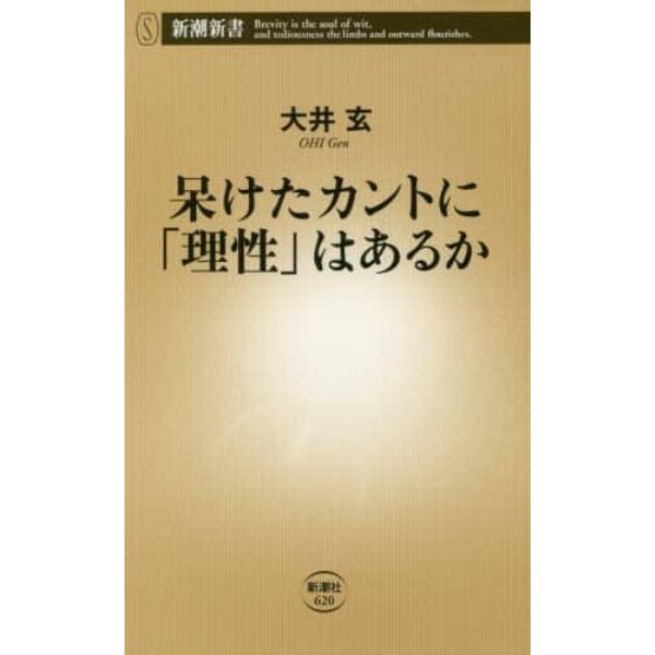 呆けたカントに「理性」はあるか