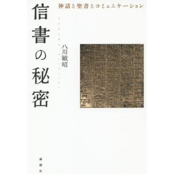 信書の秘密　神話と聖書とコミュニケーション