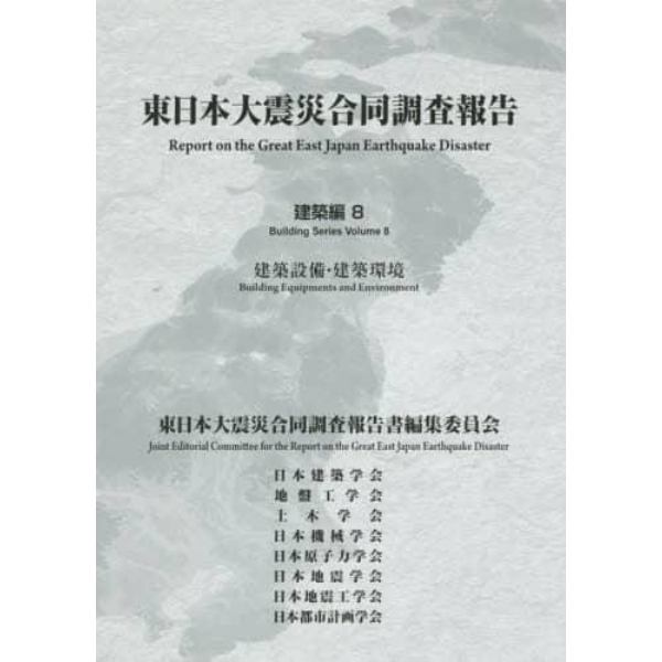 東日本大震災合同調査報告　建築編８