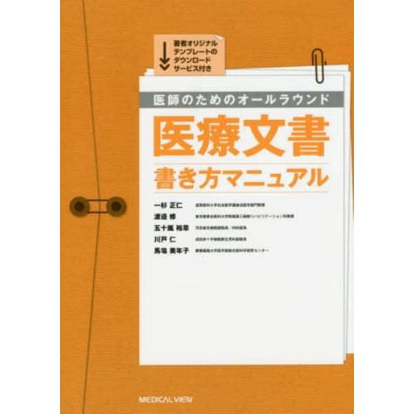 医師のためのオールラウンド医療文書書き方マニュアル